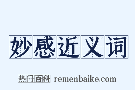 妙感近义词是什么意思的图片